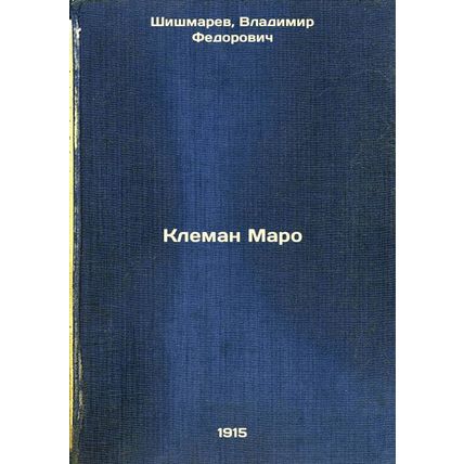 Kleman Maro. In Russian /Clement Marot