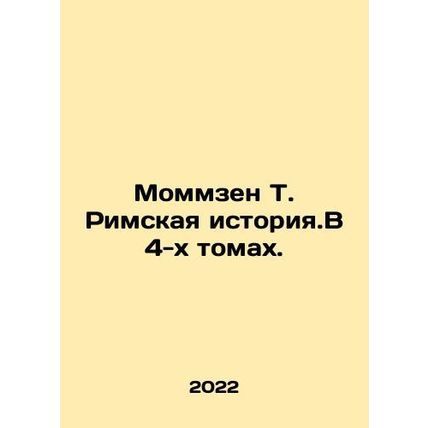 Mommsen T. Roman History. In 4 Volumes. In Russian (ask us if in doubt)/Mommzen