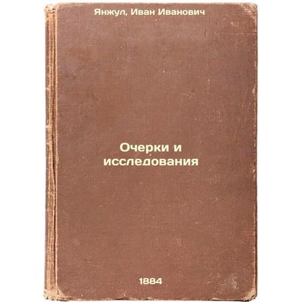 Ocherki i issledovaniya. In Russian /Essays and Studies