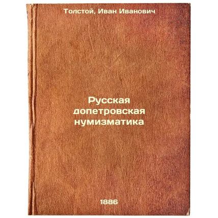 Russkaya dopetrovskaya numizmatika. In Russian /Russian Pre-Petrovsk Numismat...