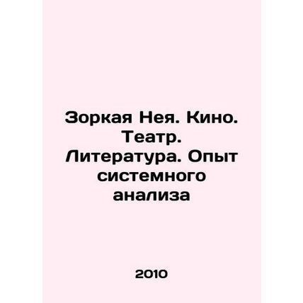 Zorkaya Neya. Cinema. Theatre. Literature. Experience of system analysis In Ru