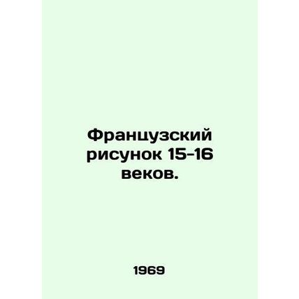 15th-16th century French drawing. In Russian /Frantsuzskiy risunok 15-16 vekov.