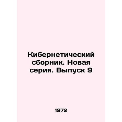 Cybernetic collection. New series. Issue 9 In Russian /Kiberneticheskiy sbornik