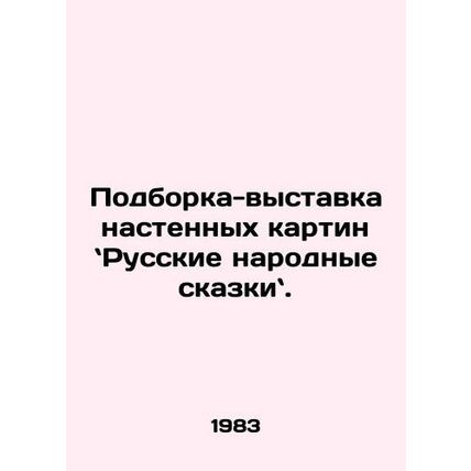 A collection-exhibition of wall paintings: Russian folk tales. In Russian /Pod