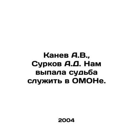 A.V. Kanev, A.D. Surkov We were destined to serve in OMON. In Russian /Kanev A.