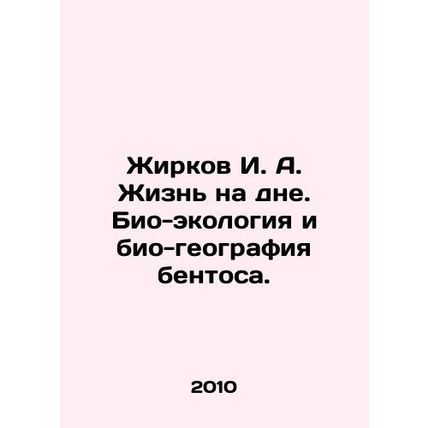 Zhirkov I. A. Life at the bottom. Bio-ecology and biogeography of benthos. In