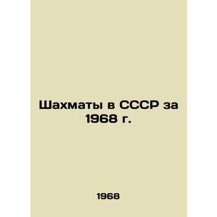 Chess in the USSR in 1968 In Russian /Shakhmaty v SSSR za 1968 g.