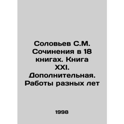 Solovyov S.M. Works in 18 books. Book XXI. Additional. Works of different years