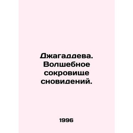 Jagaddeva. The magic treasure of dreams. In Russian /Dzhagaddeva. Volshebnoe so