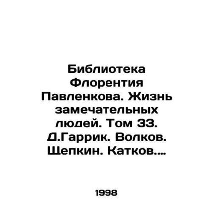 Florence Pavlenkova Library. The lives of remarkable people. Volume 33. D. Garr