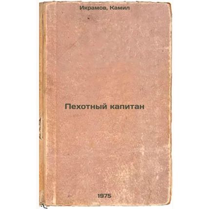 Pekhotnyy kapitan. In Russian /Infantry Captain