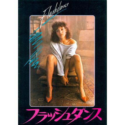 1983’s FLASHDANCE original Japanese visual guidebook
