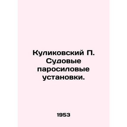 Kulikovsky P. Ship Steam Power Units. In Russian (ask us if in doubt)/Kulikovski