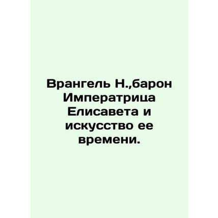 Wrangel N., Baron Empress Elizabeth and the Art of Her Time. In Russian (ask us