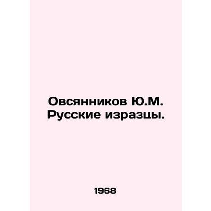 Ovsyannikov Yu.M. Russian tires. In Russian /Ovsyannikov Yu.M. Russkie izraztsy