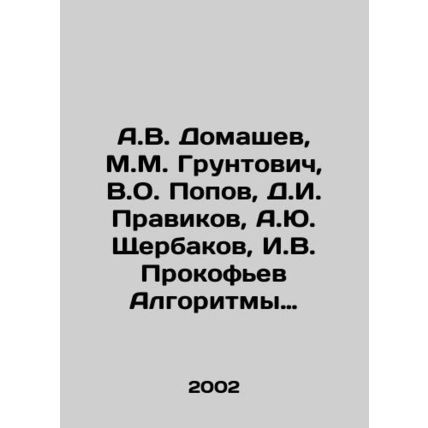 A.V. Domashev, M.M. Gruntovich, V.O. Popov, D.I. Pravikov, A.Yu. Shcherbakov, I