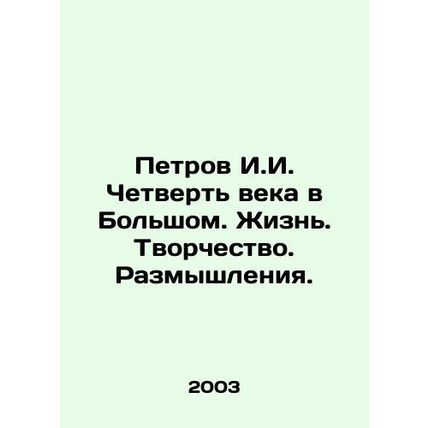 Petrov I.I. A quarter-century in the Bolshoi. Life. Creativity. Reflections. In