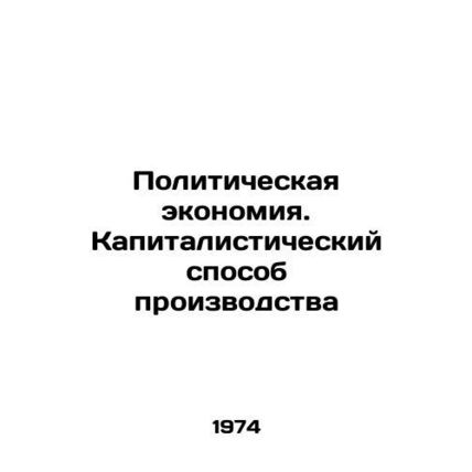 Political Economy: The Capitalist Way of Production In Russian /Politicheskaya