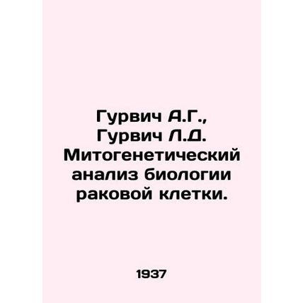 Gurvich A.G., Gurvich L.D. Mitogenetic analysis of cancer cell biology. In Ru