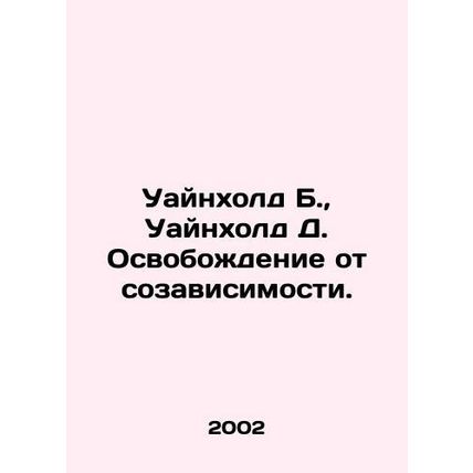 Winehold B., Winehold D. Liberation from codependency. In Russian /Uaynkhold