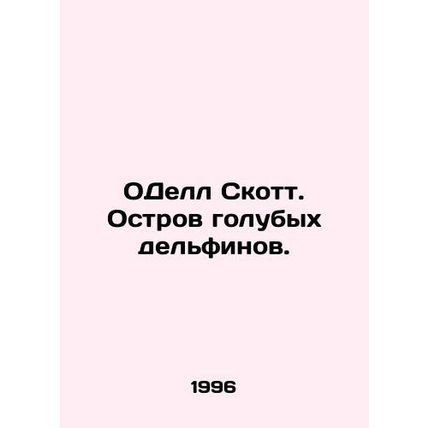 Odell Scott. Island of Blue Dolphins. In Russian /ODell Skott. Ostrov golubykh
