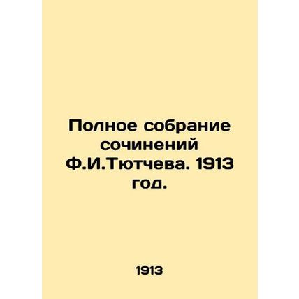 The Complete Collection of Works by F.I. Tyutchev. 1913./Polnoe sobranie sochin