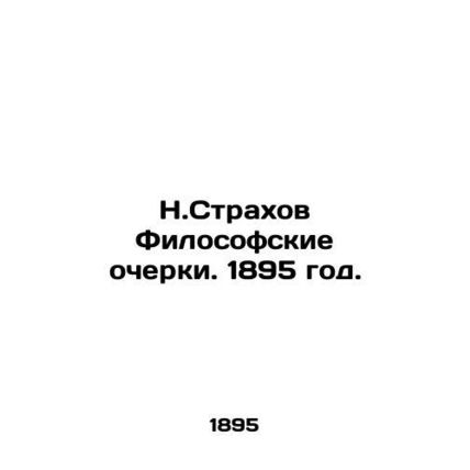 N. Strakhov Philosophical Essays. 1895./N.Strakhov Filosofskie ocherki. 1895 go