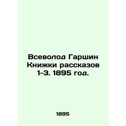 Vsevolod Garshin Books of Stories 1-3. 1895./Vsevolod Garshin Knizhki rasskazov