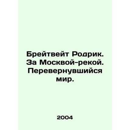 Braithwaite Rodrik. Beyond the Moscow River. A Turned World. In Russian /Breytv