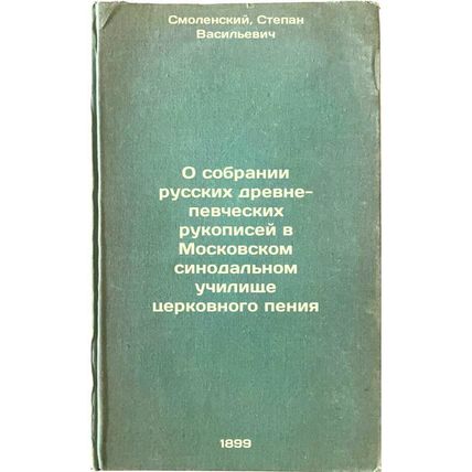 O sobranii russkikh drevne-pevcheskikh rukopisey v Moskovskom sinodal'nom uch...
