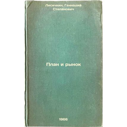 Plan i rynok. In Russian /Plan and Market
