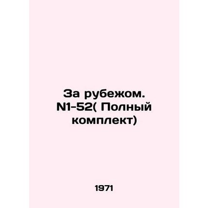 Abroad. N1-52 (Complete set) /Za rubezhom. N1-52( Polnyy komplekt)
