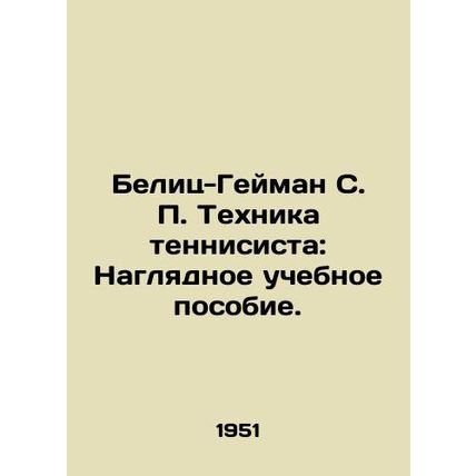 Belitz-Gaiman S. P. Technique of a tennis player: A visual tutorial. In Russian