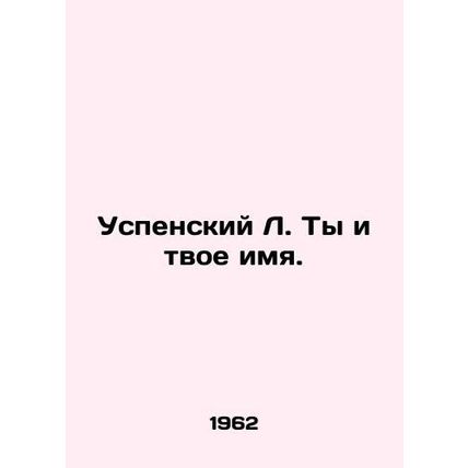 Assumption L. You and your name. In Russian /Uspenskiy L. Ty i tvoe imya.