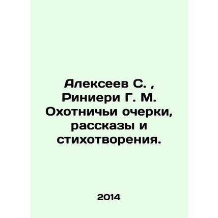 Alexeev S., Rinieri G. M. Hunting essays, stories and poems. In Russian /Aleks