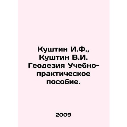 Kushtin I.F., Kushtin V.I. Geodesy Training and Practical Manual. In Russian /