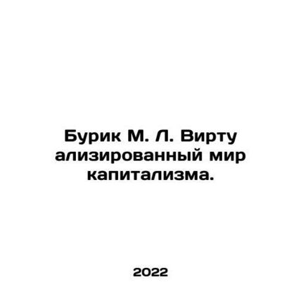 Burik M. L. The Virtualized World of Capitalism. In Russian /Burik M. L. Virtu