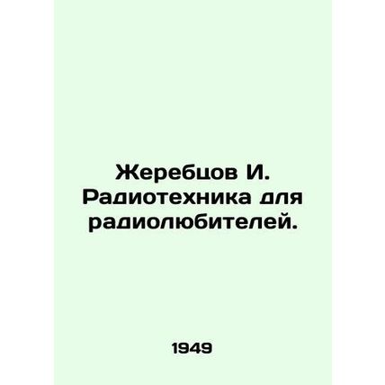 Zhebrtsov I. Radio technology for radio enthusiasts. In Russian /Zherebtsov I.