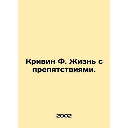 Krivin F. Living with Obstacles. In Russian /Krivin F. Zhizn s prepyatstviyami.