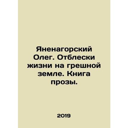Oleg Yanenogorsky. The reflections of life on a sinful land. A book of prose.