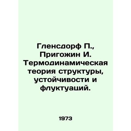 Glensdorf P., Prigozhin I. Thermodynamic theory of structure, stability and fl