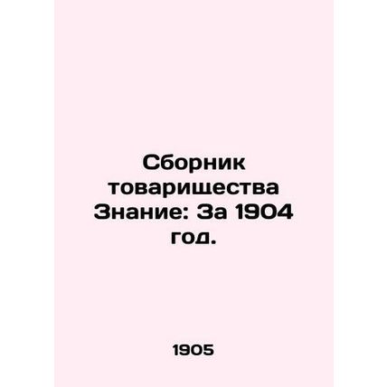 Compendium of Partnership Knowledge: For 1904. In Russian /Sbornik tovarishches