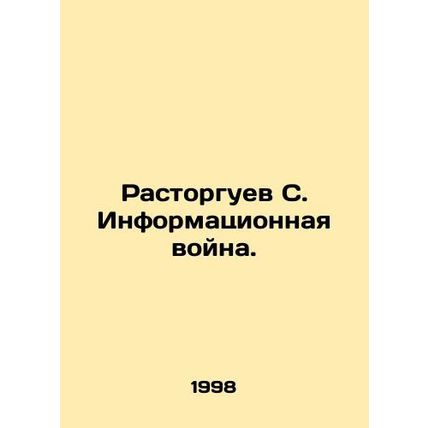 Rastorguev S. Information warfare. In Russian /Rastorguev S. Informatsionnaya v