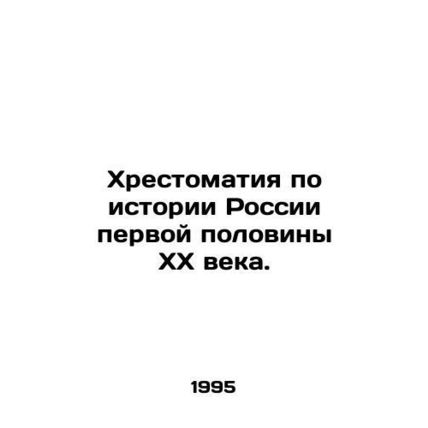 History of Russia in the first half of the twentieth century. In Russian /Khres