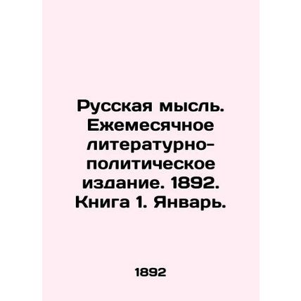 Russian thought. Monthly literary and political publication. 1892. Book 1. Janu