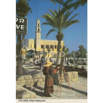 Old Jaffa Kikar Kedumim Isreal Street Artist Postcard