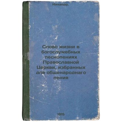 Slovo zhizni v bogosluzhebnykh pesnopeniyakh Pravoslavnoy Tserkvi, izbrannykh...