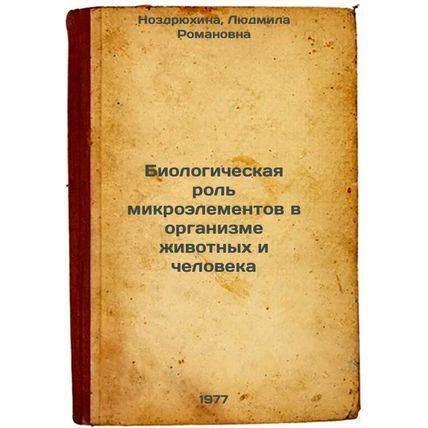Biologicheskaya rol' mikroelementov v organizme zhivotnykh i cheloveka. In Ru...