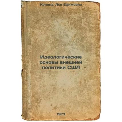 Ideologicheskie osnovy vneshney politiki SShA. In Russian /The Ideological Fo...