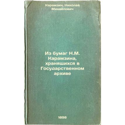 Iz bumag N.M. Karamzina, khranyashchikhsya v Gosudarstvennom arkhive. In Russ...